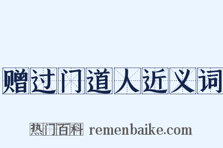 赠过门道人近义词是什么意思的图片